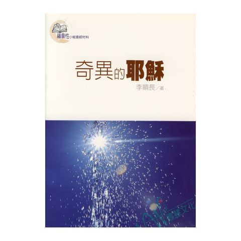 奇异的耶稣.jpg