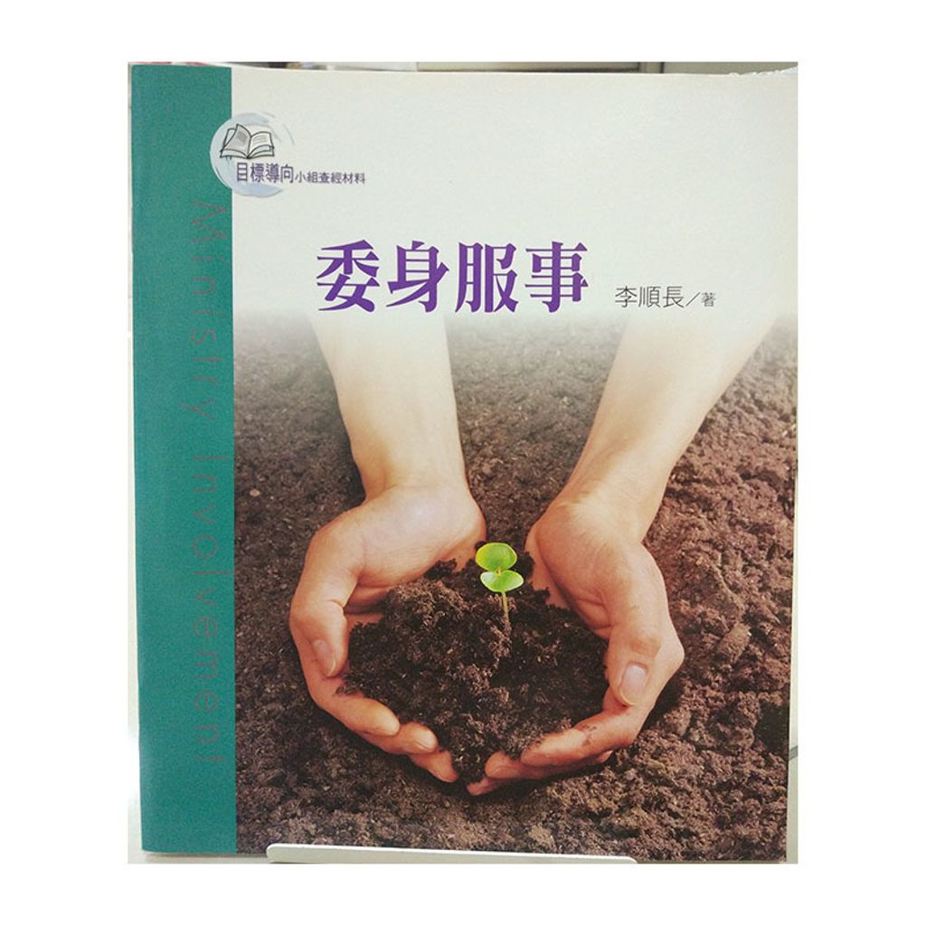 委身服事.jpg