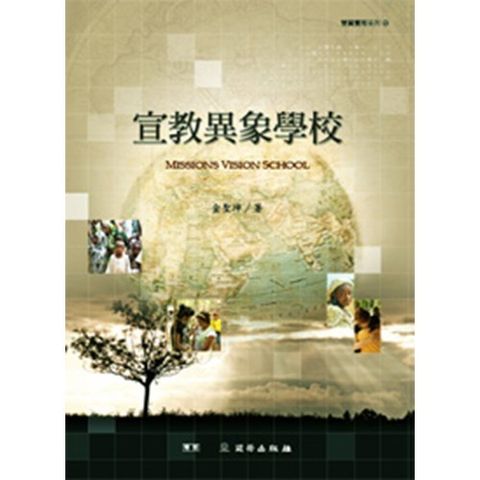 宣教异象学校.jpg
