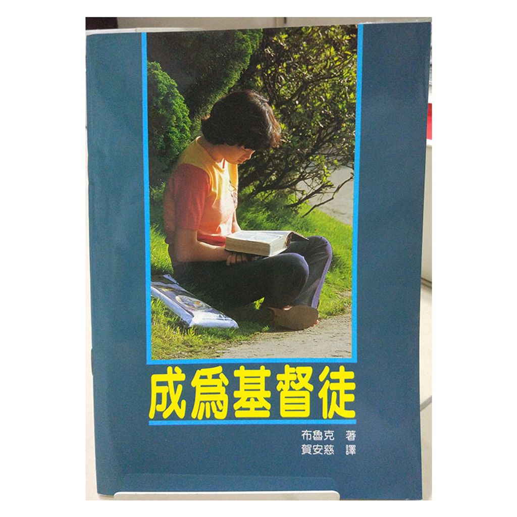 成为基督徒.jpg