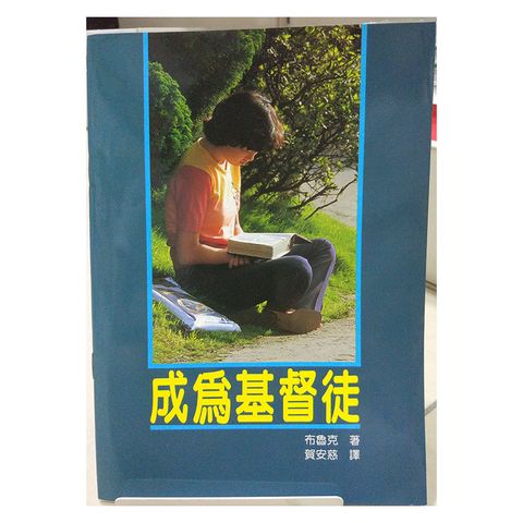 成为基督徒.jpg