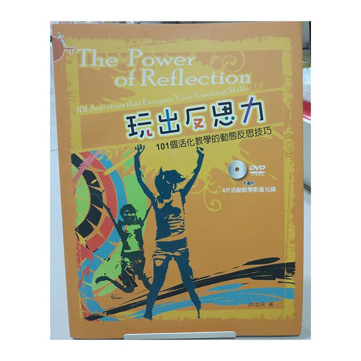 玩出反思力 101个火花教学的动态反思技巧 附DVD.jpg