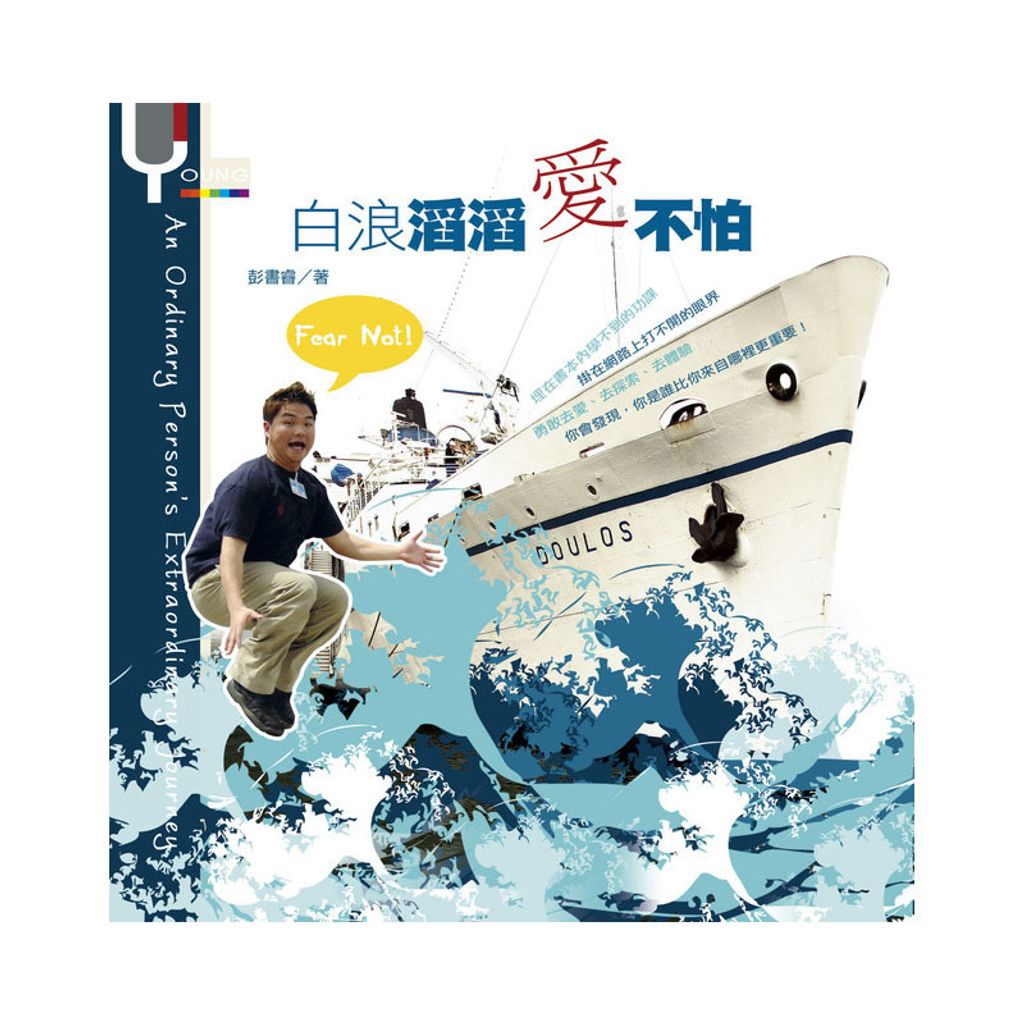 白浪滔滔爱不怕.jpg