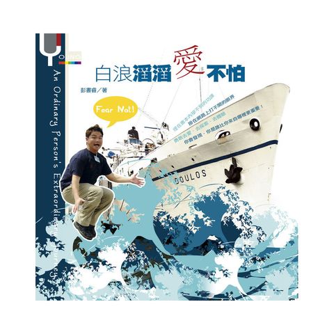 白浪滔滔爱不怕.jpg