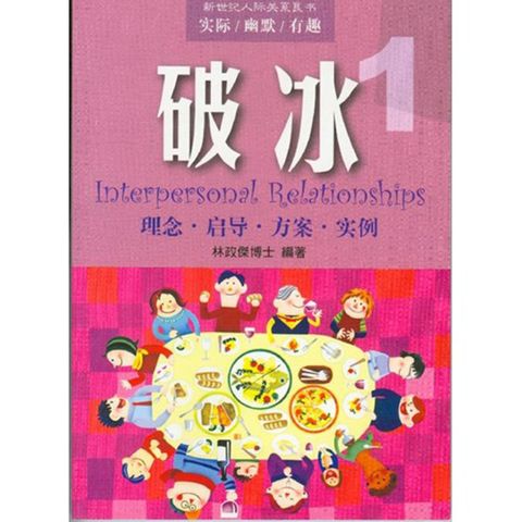 破冰1 Interpersonal Relationships.jpg