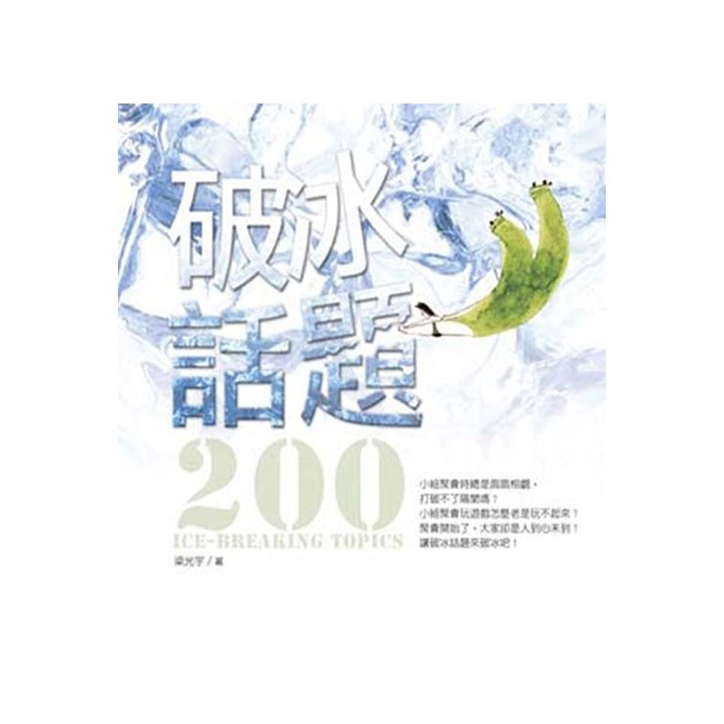 破冰话题200 Ice-breaking topics.jpg