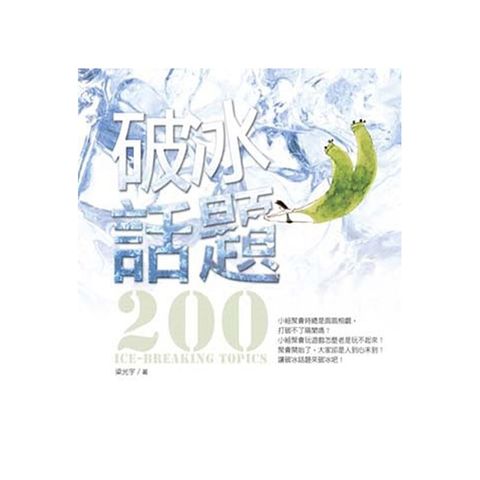 破冰话题200 Ice-breaking topics.jpg