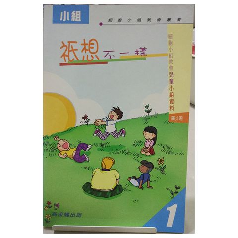 祇想不一样：细胞小组教会二太太灵修资料1.jpg