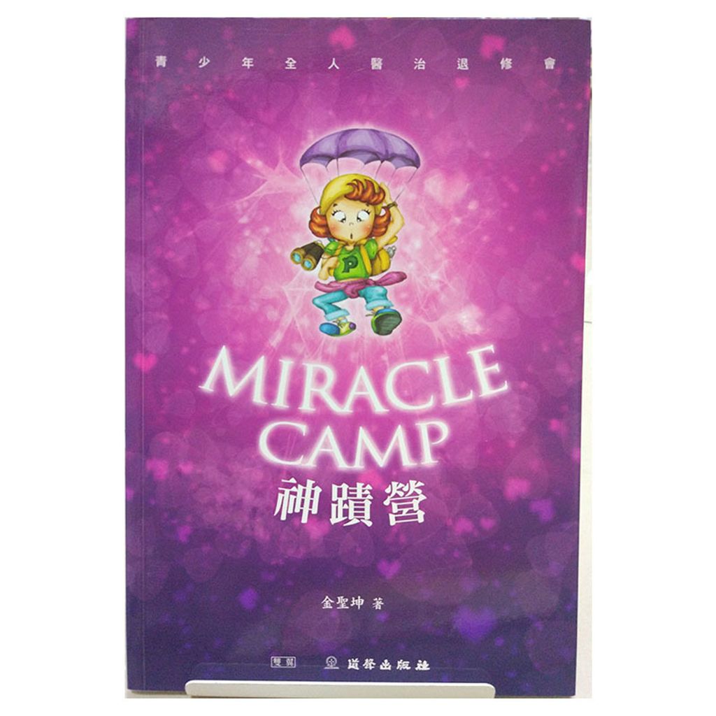 神迹营 Miracle Camp.jpg