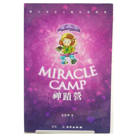 神迹营 Miracle Camp.jpg