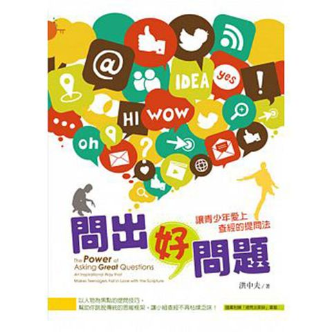问出好问题 让青少年爱上查经的提问法.jpg