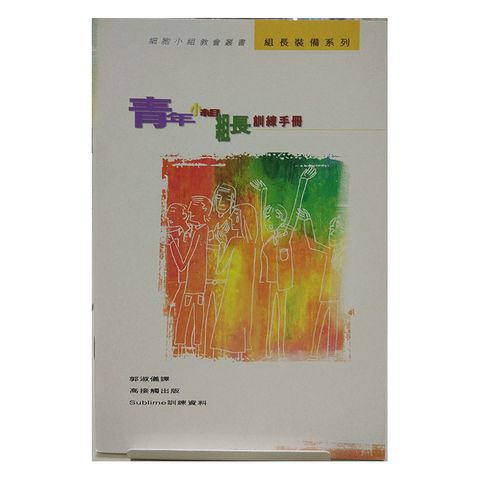 青少年小组组长训练手册.jpg