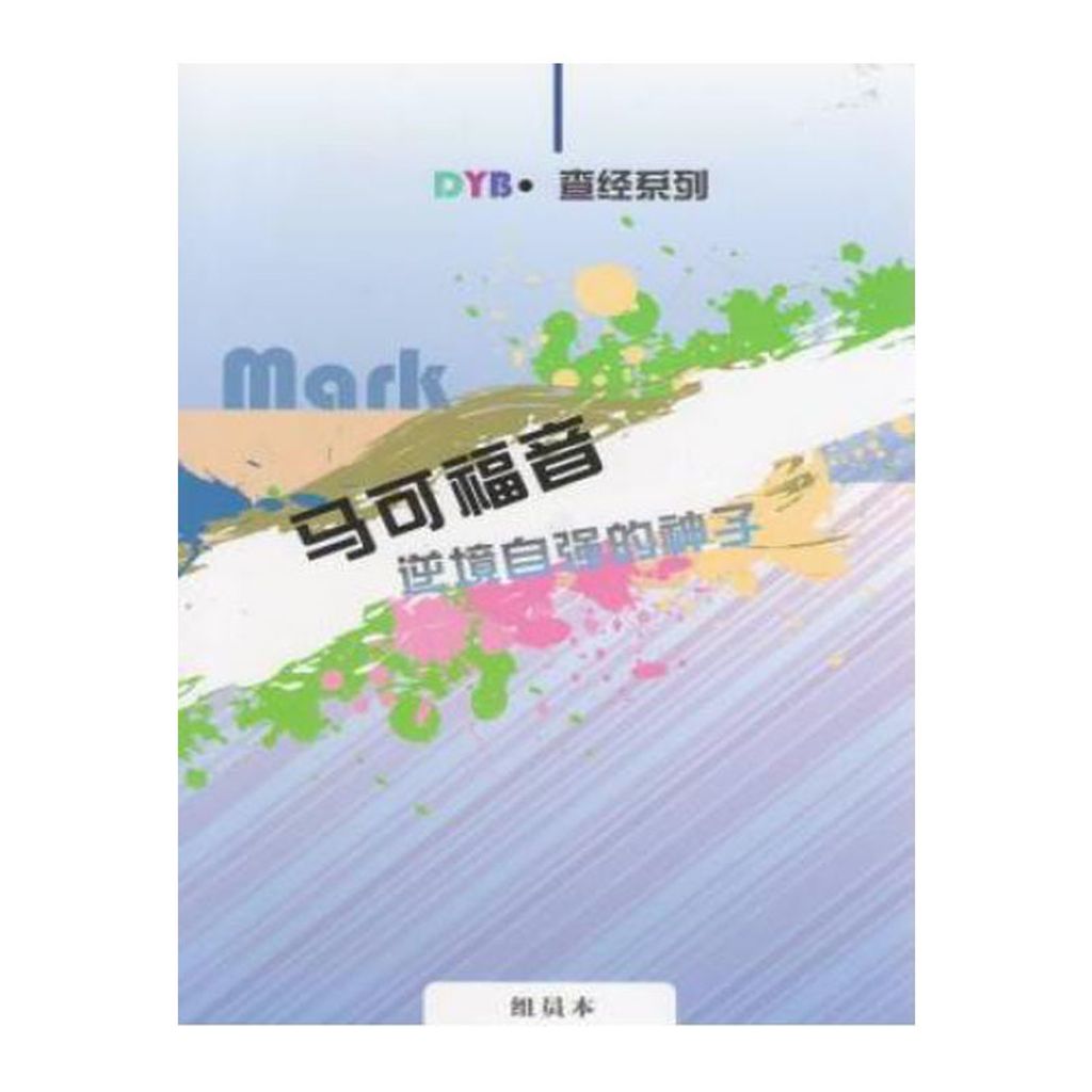 马可福音逆境自强的神子 （组员本）.jpg