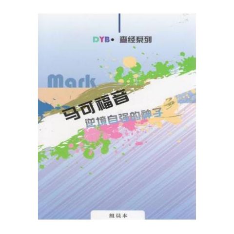 马可福音逆境自强的神子 （组员本）.jpg