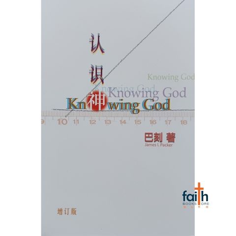 malaysia-online-christian-bookstore-faith-book-store-信心书坊-巴刻-认识神-增订版-knowing-God-Paker-9789622028388-800x800-1