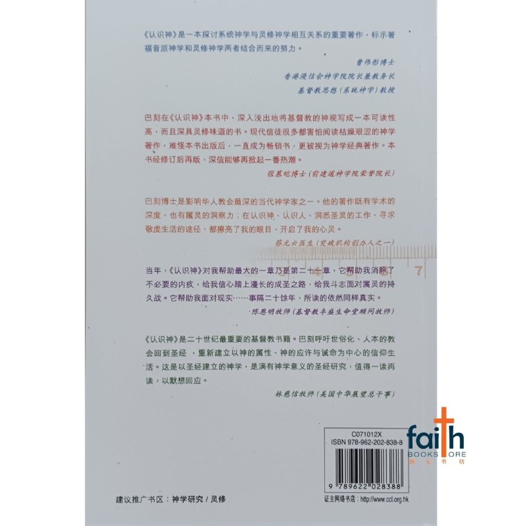 malaysia-online-christian-bookstore-faith-book-store-信心书坊-巴刻-认识神-增订版-knowing-God-Paker-9789622028388-800x800-2
