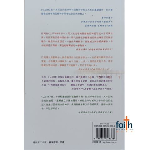 malaysia-online-christian-bookstore-faith-book-store-信心书坊-巴刻-认识神-增订版-knowing-God-Paker-9789622028388-800x800-2