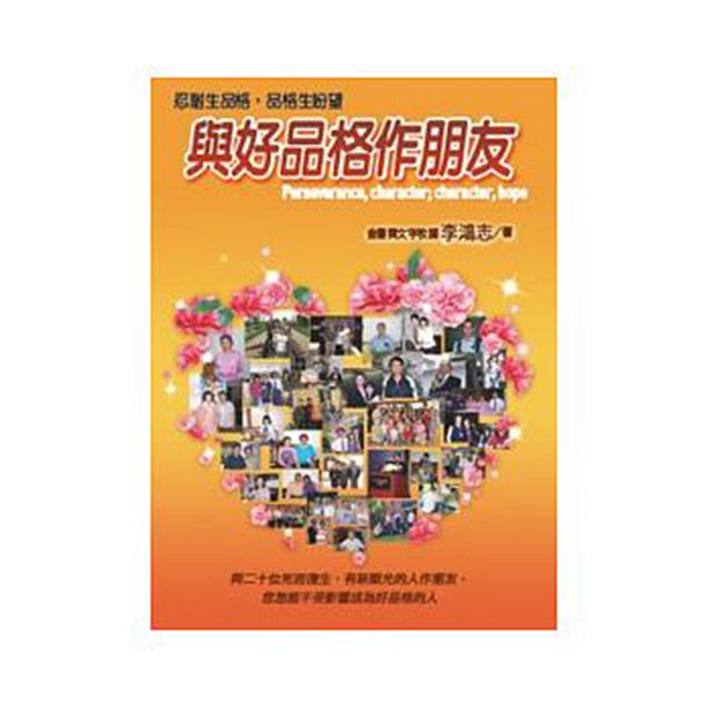 与好品格做朋友.jpg
