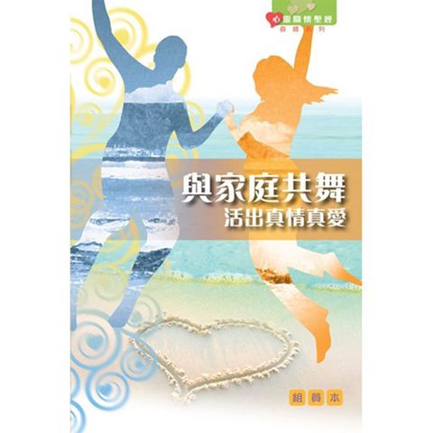 与家庭共舞 活出真情真爱.jpg