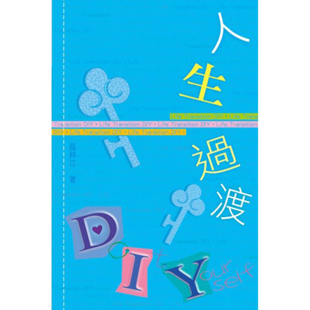 人生過渡DIY.jpg