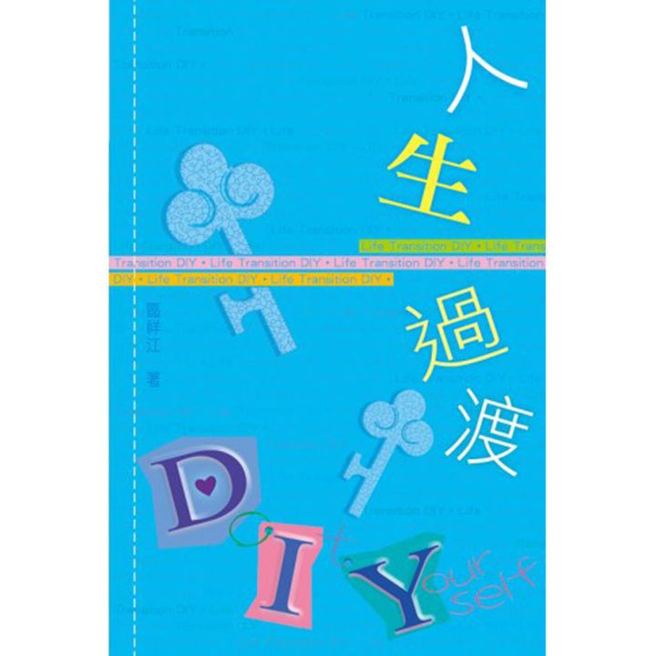 人生過渡DIY.jpg