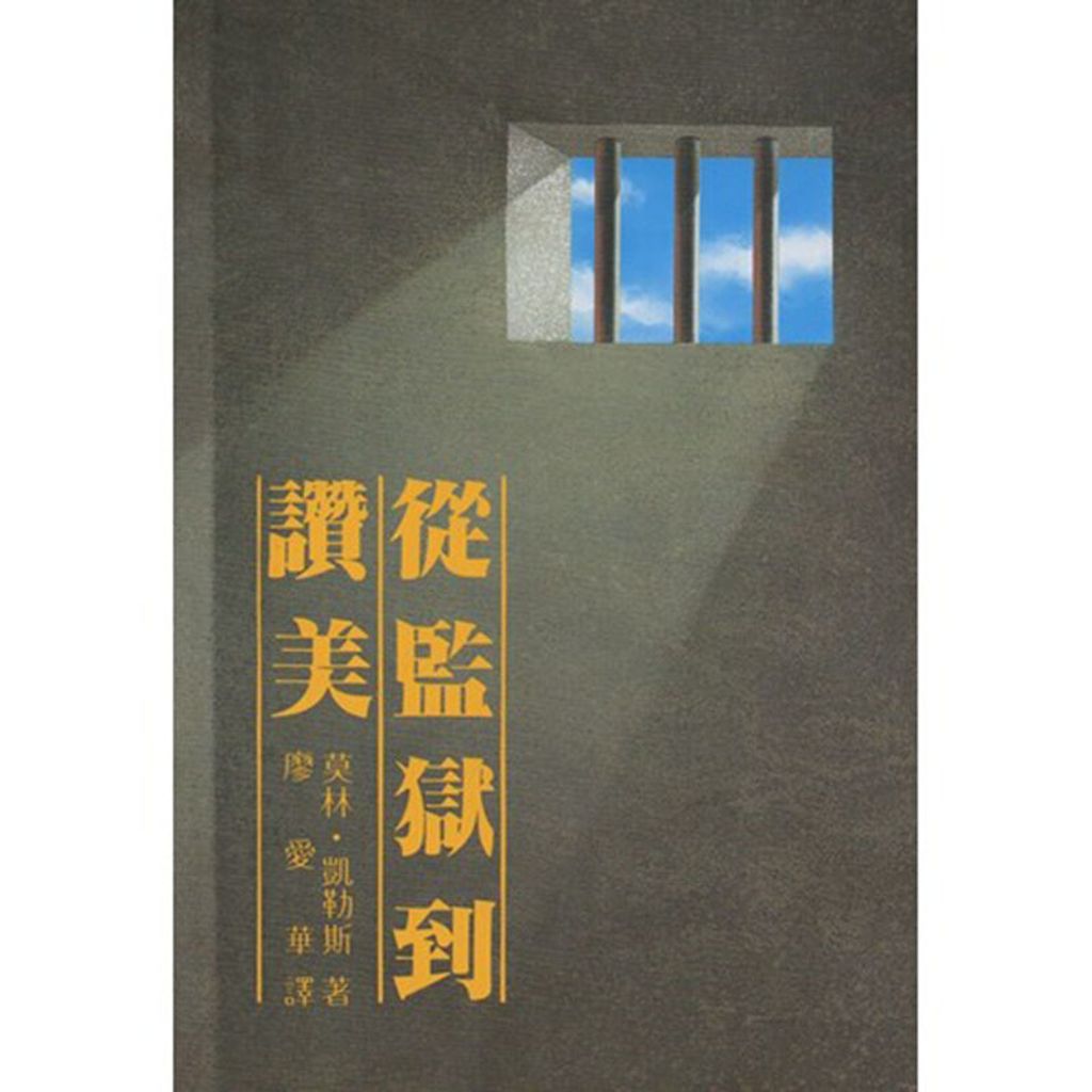 从监狱道赞美.jpg