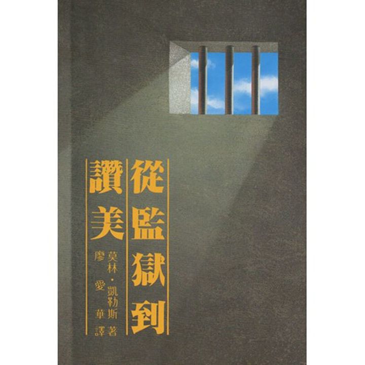 从监狱道赞美.jpg