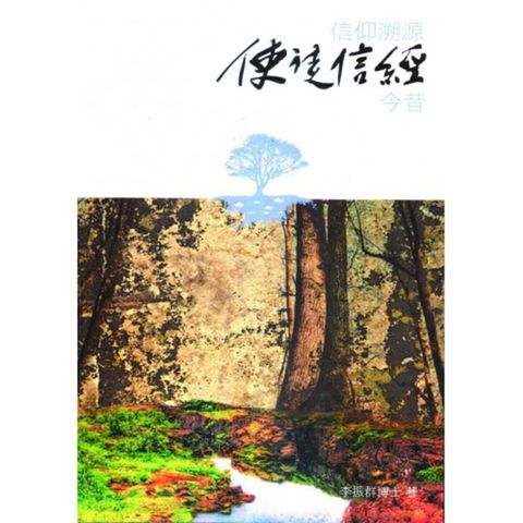 信徒溯源 使徒信经 今昔.jpg