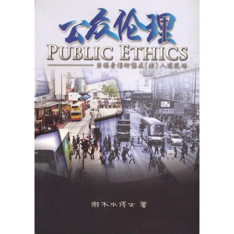 公众伦理 Public Ethics.jpg