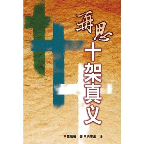 再思十字架真义.jpg