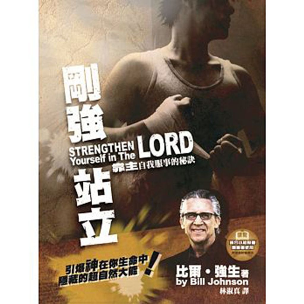 刚强站立 靠主自我服事的秘诀.jpg