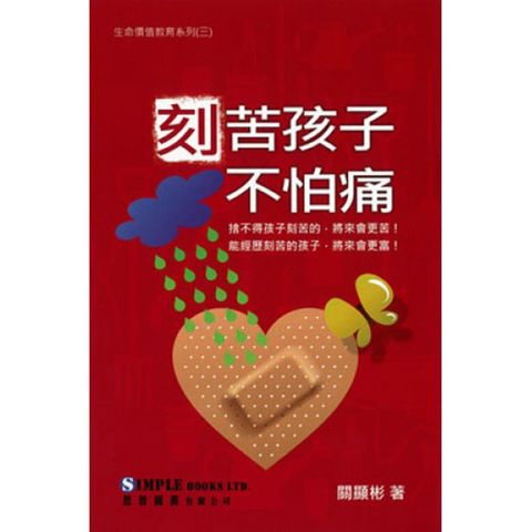 刻苦孩子不怕痛.jpg