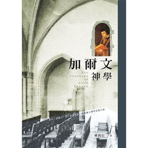 加尔文神学.jpg