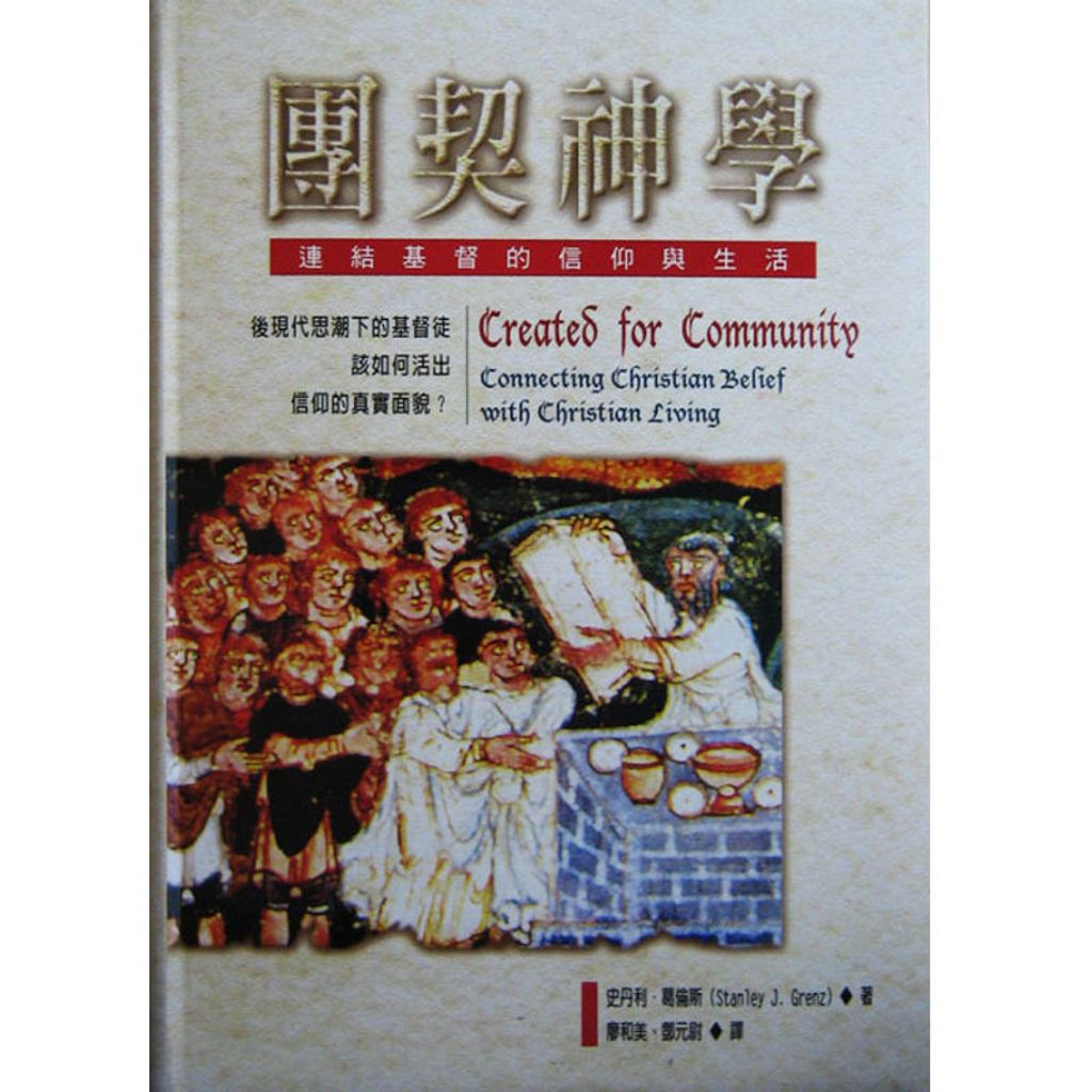 团契神学 连接基督的信仰与生活.jpg