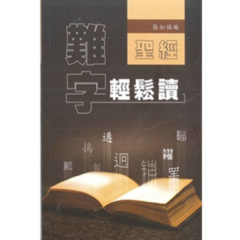 圣经难字轻松读.jpg