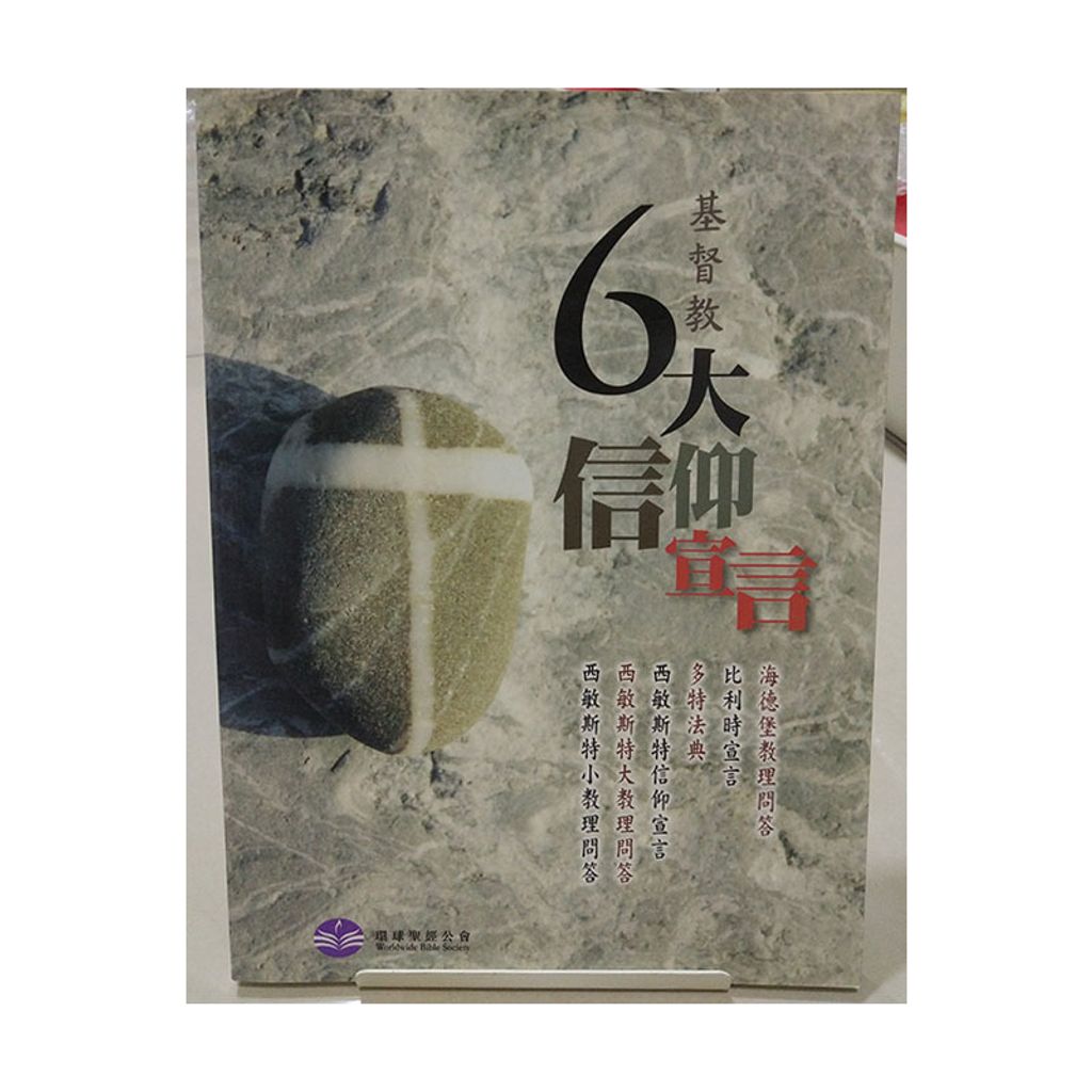 基督教6大信仰宣言.jpg