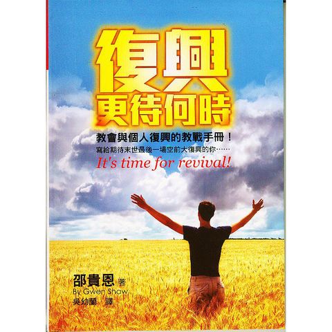 复兴更待何时.jpg