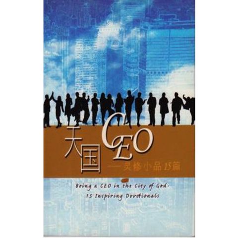 天国CEO——灵修小品15篇.jpg