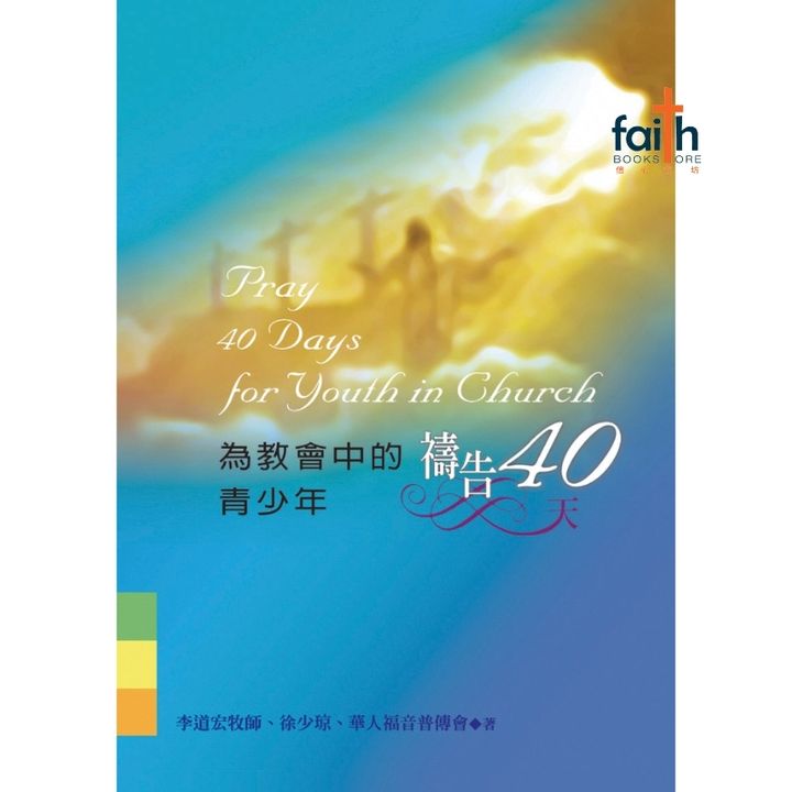 malaysia-online-christian-bookstore-faith-book-store-chinese-prayer-book-祷告手册-为教会中的青少年祷告40天-李道宏-9780926406667-800x800