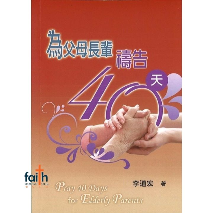 malaysia-online-christian-bookstore-faith-book-store-chinese-prayer-book-祷告手册-为父母长辈祷告40天-李道宏-9781938878060-800x800