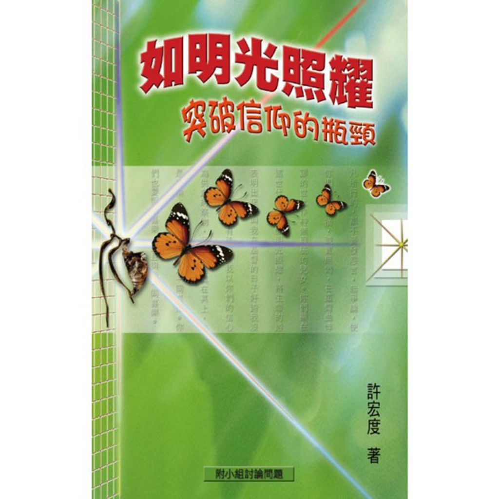 如光明照耀突破信仰的瓶颈.jpg