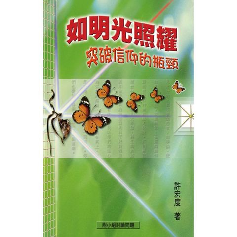 如光明照耀突破信仰的瓶颈.jpg