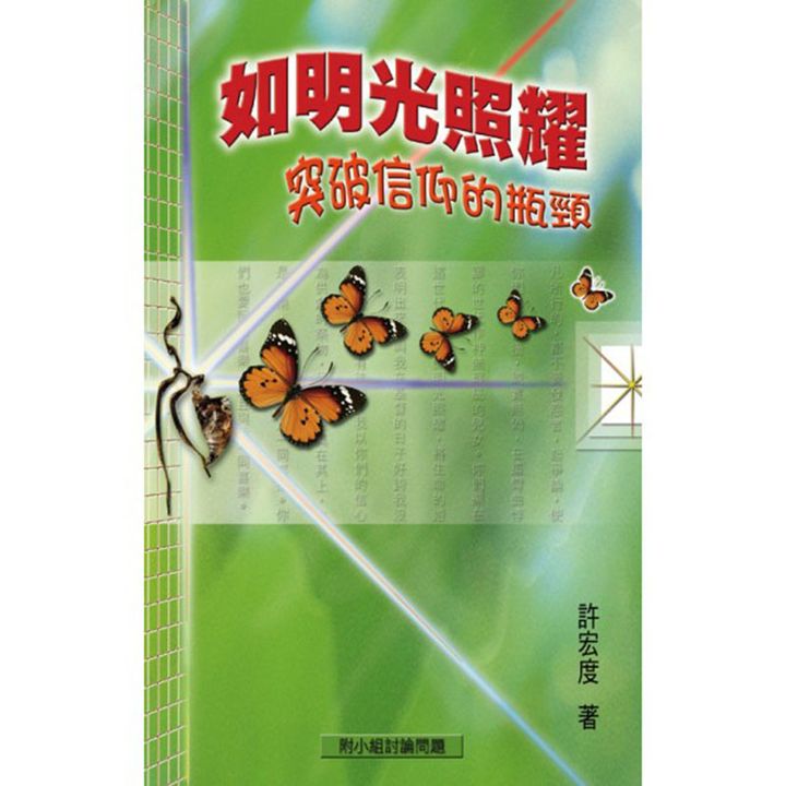 如光明照耀突破信仰的瓶颈.jpg