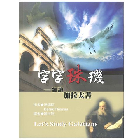 字字珠玑——细读加拉太书 Let’s Study Galatians.jpg