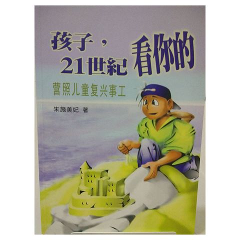 孩子，21世纪看你的 营造儿童复兴事工#.jpg