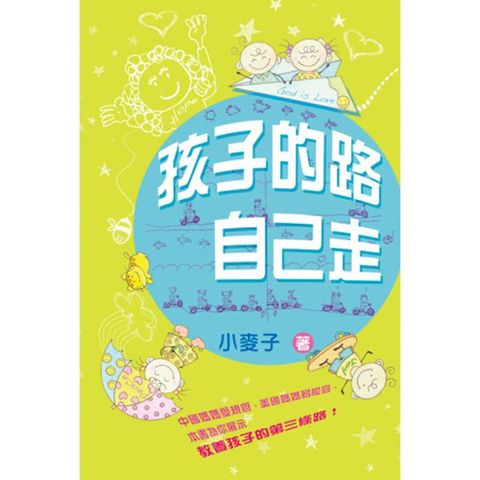 孩子的路自己走.jpg