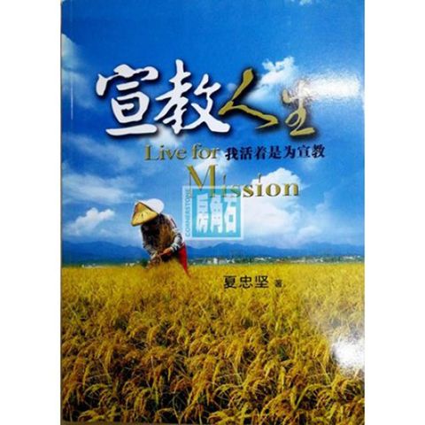 宣教认识 我活着是为宣教.jpg