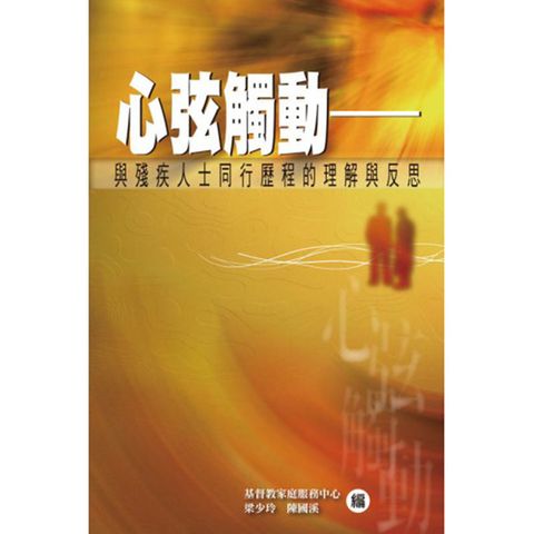心弦触动——与残疾人士同行历程德理解与反思.jpg