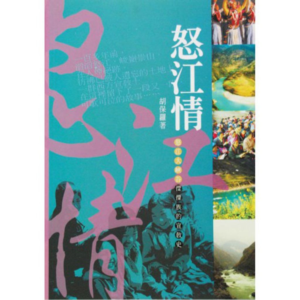怒江情 怒江大峡谷傈僳族的宣教史.jpg