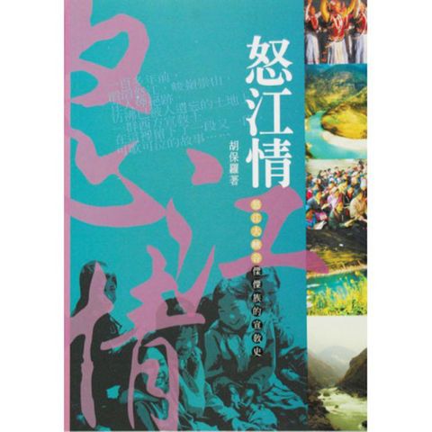 怒江情 怒江大峡谷傈僳族的宣教史.jpg